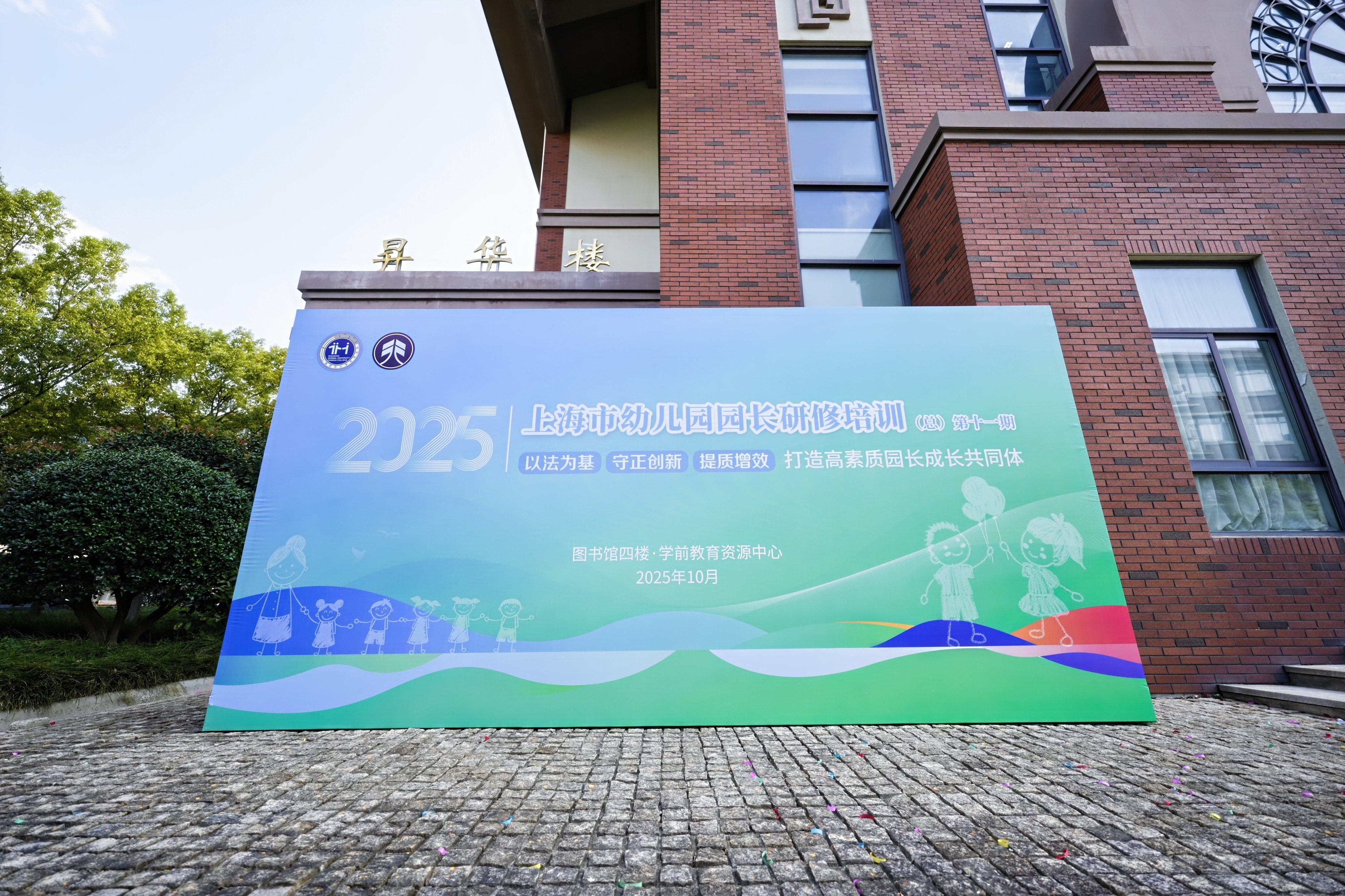 2025年上海市幼儿园园长研修班第十一期开班仪式顺利举行