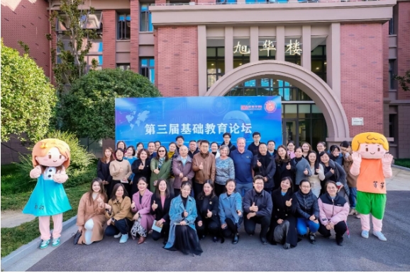 我校初等教育学院第三届基础教育论坛圆满召开