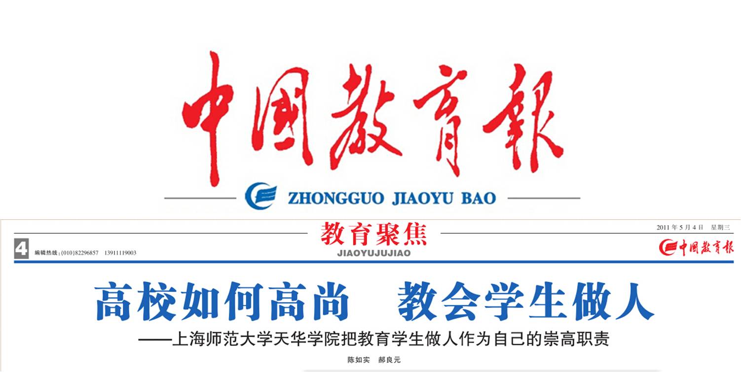 中国教育报   第4版   2011-05-04 刊登