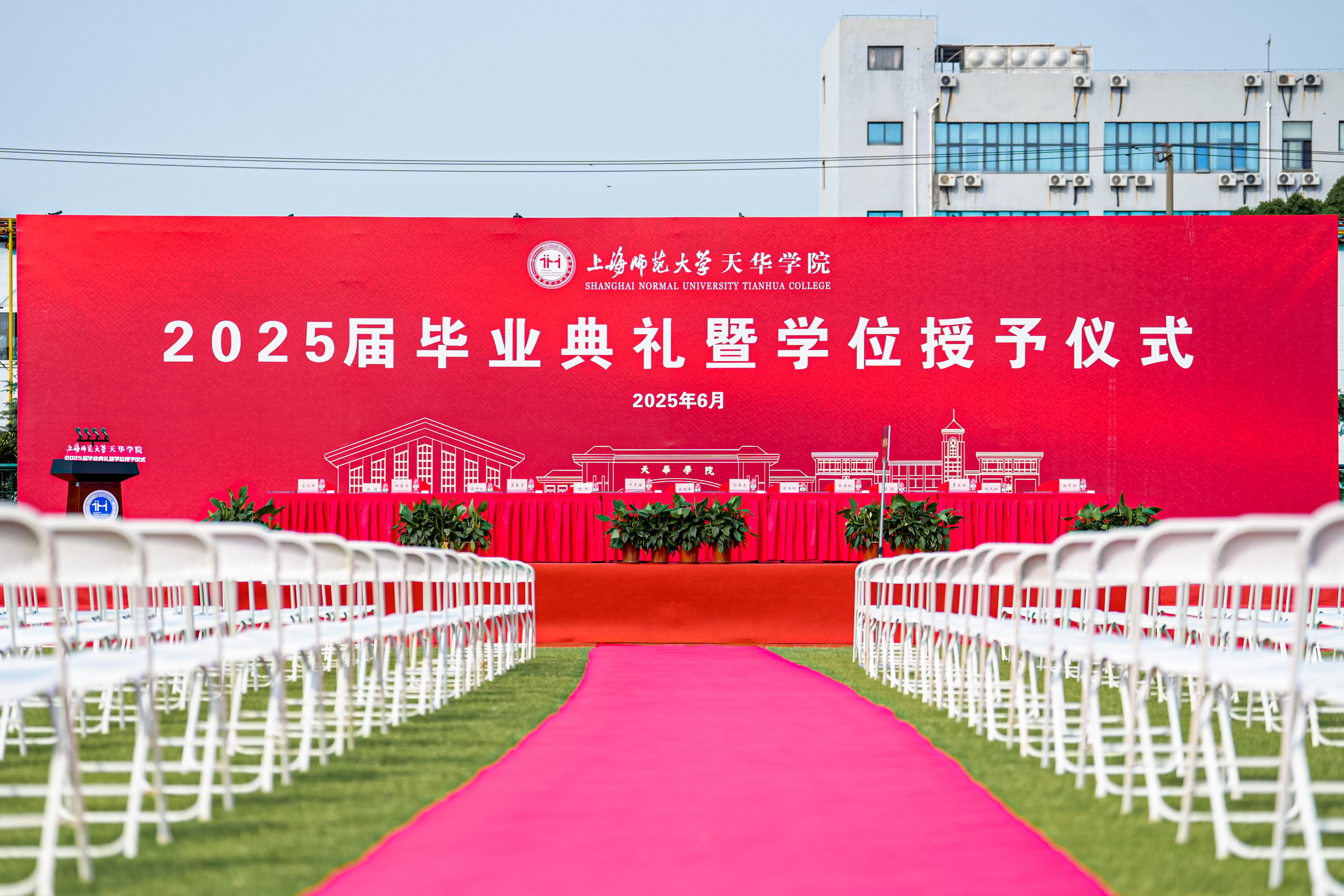骊歌轻扬启新程 纵马追梦向未来 ——上海师范大学天华学院隆重举行2025届毕业典礼暨学位授予仪式